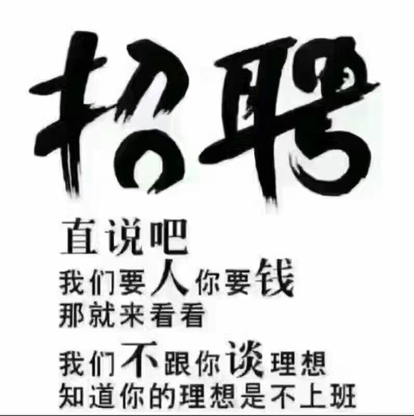 我们要人 你要钱 不要给我谈理想 我知道你的理想是不上班 九一社区